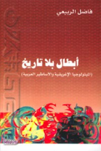 تحميل كتاب أبطال بلا تاريخ PDF فاضل الربيعي مجانا
