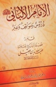 تحميل كتاب الإمام الألباني رحمه الله تعالي دروس ومواقف وعبر PDF عبد العزيز بن محمد السدحان مجانا