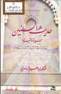 تحميل كتاب حديث السنين PDF إبراهيم السامرائي مجانا