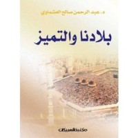 تحميل كتاب بلادنا والتميز PDF عبد الرحمن صالح العشماوي مجانا