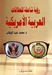 تحميل كتاب رؤية شاملة للعلاقات العربية الأمريكية PDF محمد عبد الوهاب مجانا
