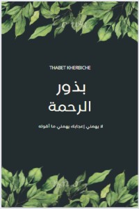 تحميل كتاب بذور الرحمة PDF ثابت خربيش مجانا