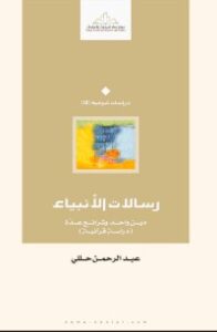 تحميل كتاب رسالات الأنبياء دين واحد و شرائع عدة دراسة قرآنية PDF عبد الرحمن حللي مجانا
