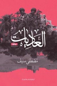 تحميل كتاب العاديات PDF مصطفى سيف مجانا