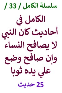 تحميل كتاب الكامل في احاديث كان النبي لا يصافح النساء وإن صافح وضع علي يده ثوبا PDF عامر الحسيني مجانا