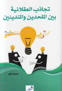 تحميل كتاب تجاذب العقلانية بين الملحدين والمتدينين PDF محمد ناصر العاملي مجانا