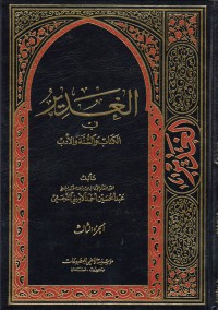 تحميل كتاب الغدير في الوالسنة والأدب ج3 PDF عبد الحسين أحمد الأميني النجفي مجانا