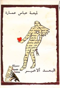 تحميل كتاب البعد الاخير PDF لميعة عباس عمارة مجانا