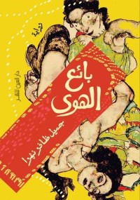 تحميل كتاب بائع الهوى PDF جميل ظافر نهرا مجانا
