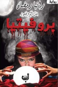 تحميل كتاب بروفيتيا PDF رانيا رمضان مجانا