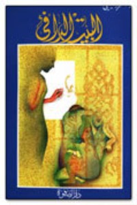 تحميل كتاب البيت الدافئ PDF خولة القزويني مجانا
