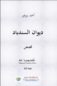 تحميل كتاب ديوان السندباد PDF أحمد بوزفور مجانا