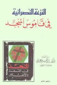 تحميل كتاب النزعة النصرانية في قاموس المنجد PDF إبراهيم عوض مجانا