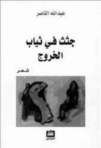تحميل كتاب جثث في ثياب الخروج PDF عبد الله الناصر مجانا
