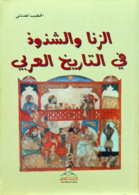 تحميل كتاب الزنا والشذوذ في التاريخ العربي PDF السيد محمد صالح الموسوي العدناني مجانا