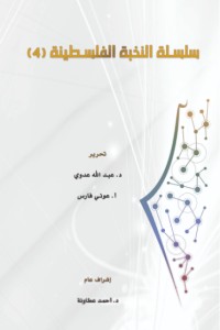 تحميل كتاب سلسلة النخبة الفلسطينية 4 PDF عبد الله عدوي مجانا