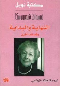 تحميل كتاب النهاية والبداية وقصائد أخرى PDF فيسوافا شيمبورسكا مجانا