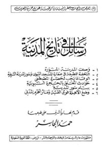 تحميل كتاب رسائل في تاريخ المدينة PDF حمد الجاسر مجانا