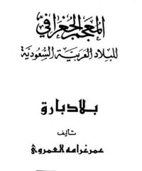 تحميل كتاب المعجم الجغرافي للبلاد العربية السعودية : بلاد بارق PDF عمر بن غرامة العمروي مجانا
