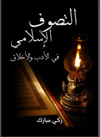 تحميل كتاب التصوف الإسلامي في الأدب والأخلاق PDF زكي مبارك مجانا