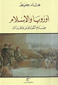 تحميل كتاب أوروبا والإسلام PDF هشام جعيط مجانا