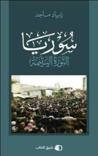 تحميل كتاب سوريا الثورة اليتيمة PDF زياد ماجد مجانا
