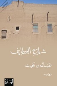 تحميل كتاب شارع العطايف PDF عبد الله بن بخيت مجانا