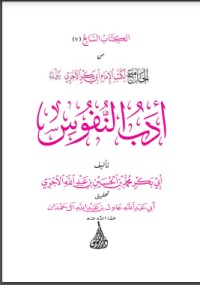 تحميل كتاب أدب النفوس PDF الآجري مجانا