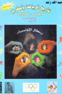 تحميل كتاب تاريخ الرياضة بالمغرب 1918 1998 PDF عبد الله رشد مجانا