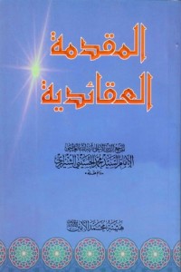 تحميل كتاب المقدمة العقائدية PDF محمد الحسيني الشيرازي مجانا