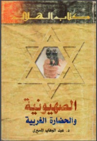 تحميل كتاب الصهيونية والحضارة الغربية PDF عبدالوهاب المسيري مجانا