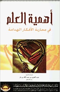 تحميل كتاب أهمية العلم في محاربة الأفكار الهدامة PDF عبد العزيز بن عبد الله بن باز مجانا