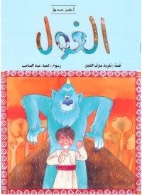 تحميل كتاب الغول PDF جرجس شكري مجانا