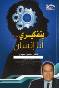 تحميل كتاب بتفكيري أنا إنسان PDF حسين صبري مجانا
