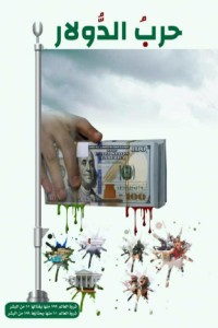 تحميل كتاب حرب الدولار PDF عيدروس العيدروس مجانا