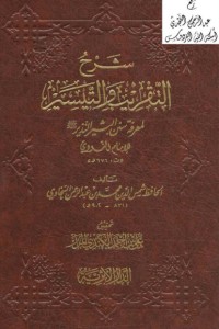 تحميل كتاب التقريب والتيسير لمعرفة سنن البشير النذير PDF يحيى بن شرف النووي مجانا