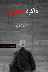 تحميل كتاب ذاكرة عشوائية PDF جميل الرويلي مجانا