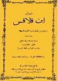تحميل كتاب ديوان ابن قلاقس PDF خليل مطران مجانا