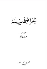 تحميل كتاب شعر الحطيئة PDF الحطيئة مجانا