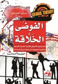 تحميل كتاب الفوضى الخلاقة PDF رمزي المنياوي مجانا