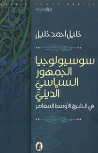 تحميل كتاب سوسيولوجيا الجمهور السياسي الديني في الشرق الأوسط المعاصر PDF خليل أحمد خليل مجانا