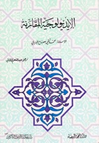 تحميل كتاب الإيديولوجية المقارنة PDF محمد تقي مصباح اليزدي مجانا