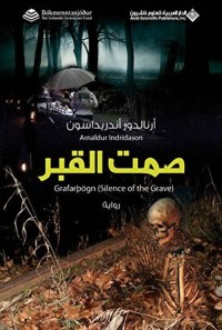 تحميل كتاب صمت القبر PDF أرنالدور أندريداسون مجانا
