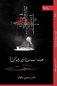 تحميل كتاب حينما نسيت أن أموت PDF صابر عليان مجانا