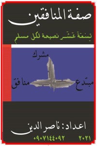 تحميل كتاب صفة المنافقين PDF ناصر الدين أحمد يحيى مجانا