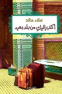 تحميل كتاب أكتب إليك من بلد بعيد PDF علاء خالد مجانا