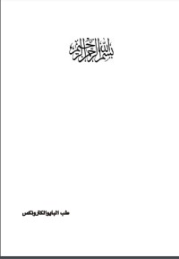 تحميل كتاب طب البايوالكترونكس PDF سامي أحمد الموصلي مجانا