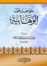 تحميل كتاب خواطر حول الوهابية PDF محمد إسماعيل المقدم مجانا