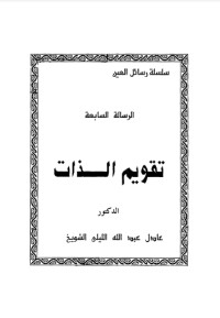 تحميل كتاب تقويم الذات PDF عادل الشويخ مجانا