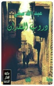 غلاف كتاب دروب الفقدان